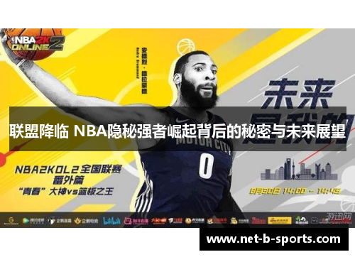联盟降临 NBA隐秘强者崛起背后的秘密与未来展望