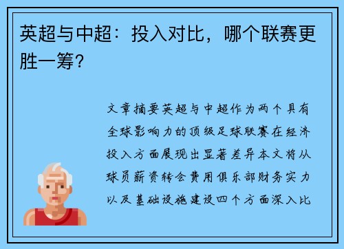 英超与中超：投入对比，哪个联赛更胜一筹？
