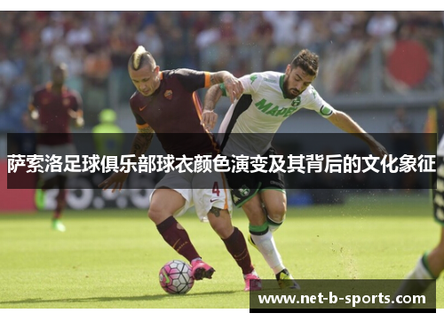 萨索洛足球俱乐部球衣颜色演变及其背后的文化象征