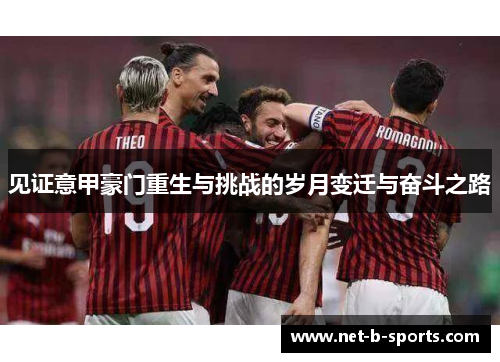 见证意甲豪门重生与挑战的岁月变迁与奋斗之路
