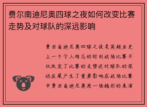 费尔南迪尼奥四球之夜如何改变比赛走势及对球队的深远影响