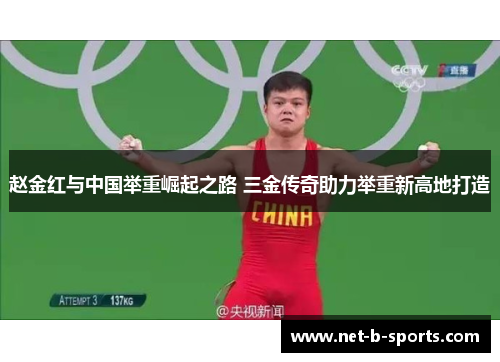 赵金红与中国举重崛起之路 三金传奇助力举重新高地打造