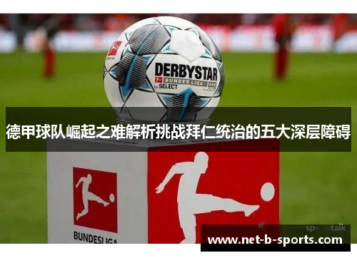 德甲球队崛起之难解析挑战拜仁统治的五大深层障碍