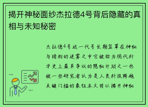 揭开神秘面纱杰拉德4号背后隐藏的真相与未知秘密