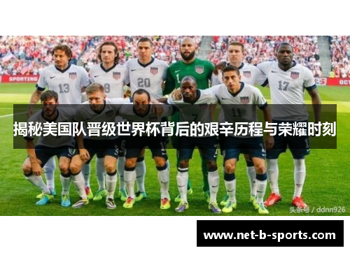 揭秘美国队晋级世界杯背后的艰辛历程与荣耀时刻