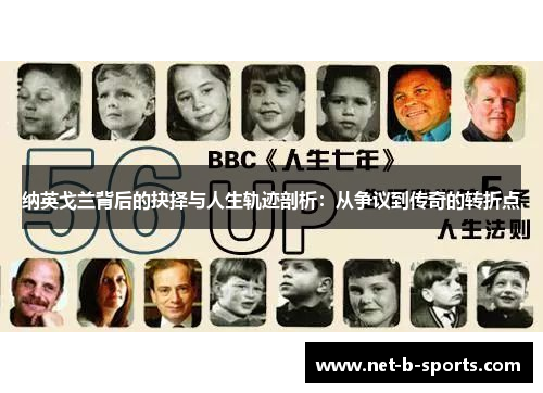 纳英戈兰背后的抉择与人生轨迹剖析：从争议到传奇的转折点