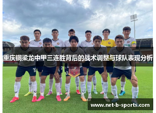 重庆铜梁龙中甲三连胜背后的战术调整与球队表现分析