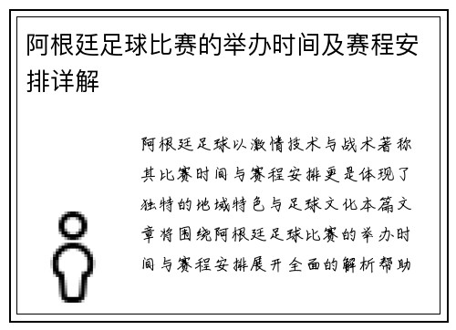 阿根廷足球比赛的举办时间及赛程安排详解