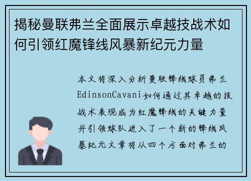 揭秘曼联弗兰全面展示卓越技战术如何引领红魔锋线风暴新纪元力量