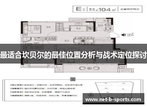 最适合坎贝尔的最佳位置分析与战术定位探讨