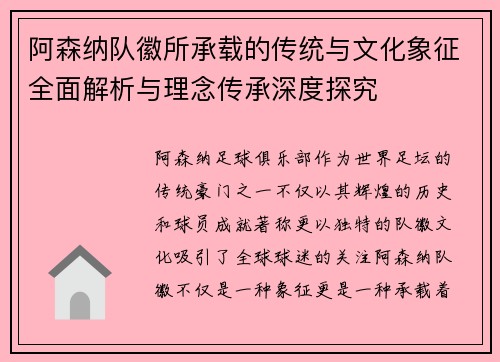 阿森纳队徽所承载的传统与文化象征全面解析与理念传承深度探究