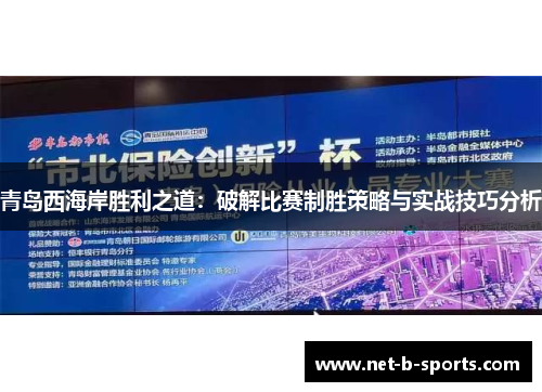 青岛西海岸胜利之道：破解比赛制胜策略与实战技巧分析