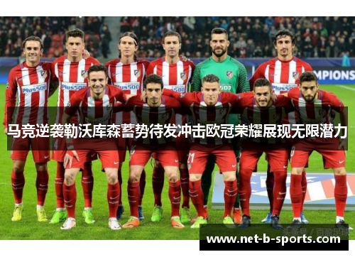 马竞逆袭勒沃库森蓄势待发冲击欧冠荣耀展现无限潜力