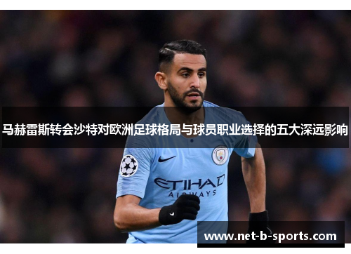 马赫雷斯转会沙特对欧洲足球格局与球员职业选择的五大深远影响