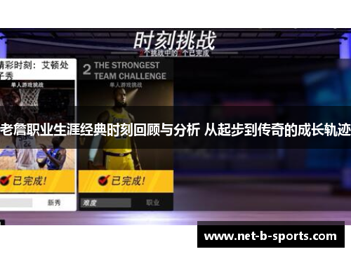 老詹职业生涯经典时刻回顾与分析 从起步到传奇的成长轨迹