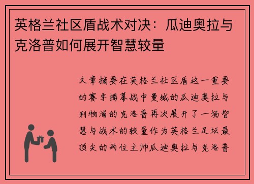 英格兰社区盾战术对决：瓜迪奥拉与克洛普如何展开智慧较量