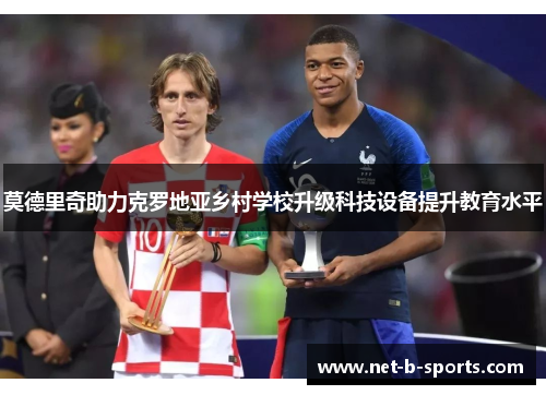 莫德里奇助力克罗地亚乡村学校升级科技设备提升教育水平