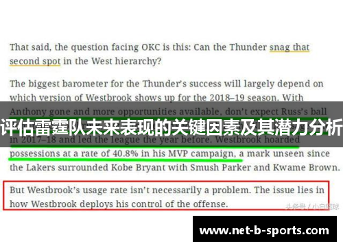 评估雷霆队未来表现的关键因素及其潜力分析