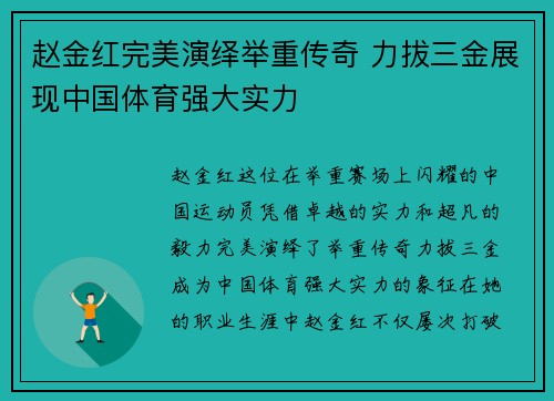 赵金红完美演绎举重传奇 力拔三金展现中国体育强大实力