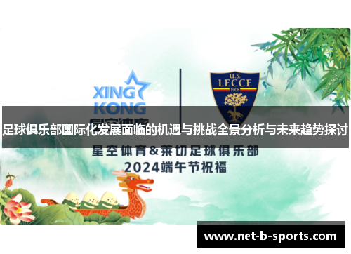 足球俱乐部国际化发展面临的机遇与挑战全景分析与未来趋势探讨