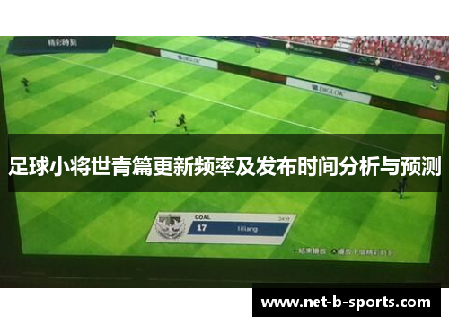 足球小将世青篇更新频率及发布时间分析与预测