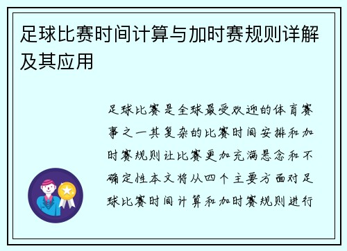 足球比赛时间计算与加时赛规则详解及其应用