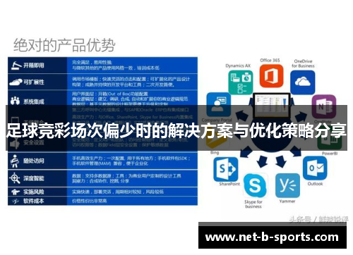 足球竞彩场次偏少时的解决方案与优化策略分享