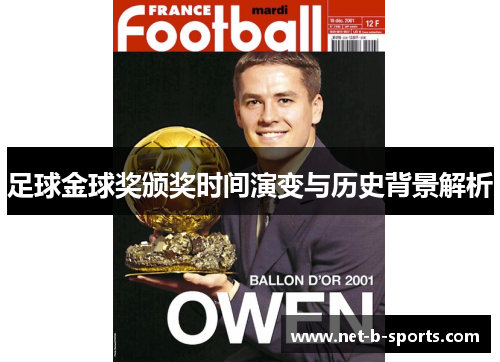 足球金球奖颁奖时间演变与历史背景解析