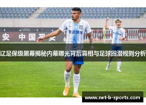 辽足保级黑幕揭秘内幕曝光背后真相与足球圈潜规则分析