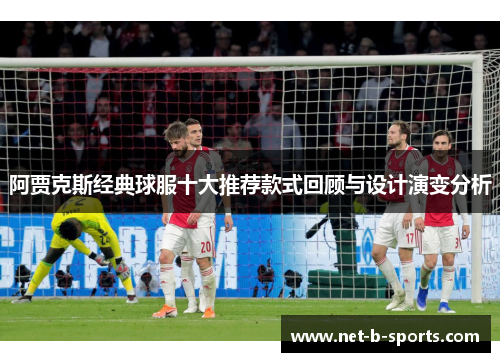 阿贾克斯经典球服十大推荐款式回顾与设计演变分析