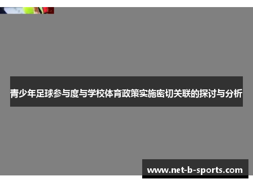 青少年足球参与度与学校体育政策实施密切关联的探讨与分析