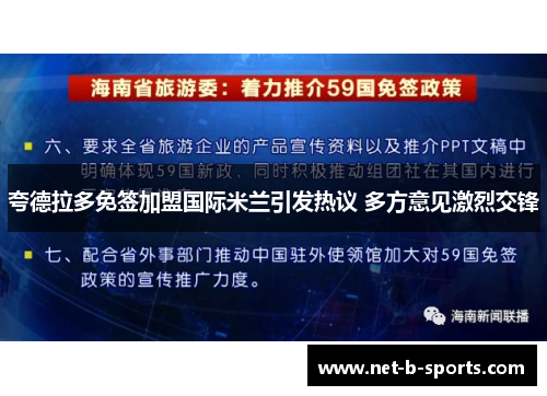 夸德拉多免签加盟国际米兰引发热议 多方意见激烈交锋