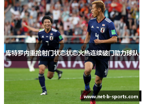 库特罗内重拾射门状态状态火热连续破门助力球队