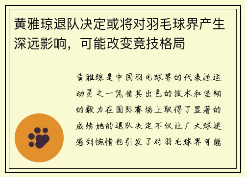 黄雅琼退队决定或将对羽毛球界产生深远影响，可能改变竞技格局