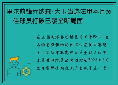 里尔前锋乔纳森·大卫当选法甲本月最佳球员打破巴黎垄断局面