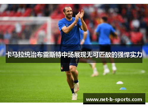卡马拉统治布雷斯特中场展现无可匹敌的强悍实力