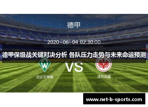 德甲保级战关键对决分析 各队压力走势与未来命运预测