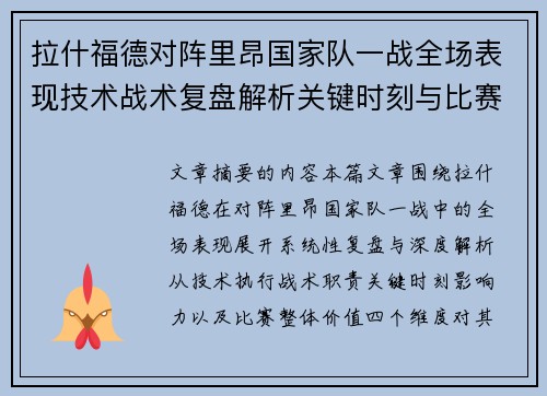 拉什福德对阵里昂国家队一战全场表现技术战术复盘解析关键时刻与比赛价值评估