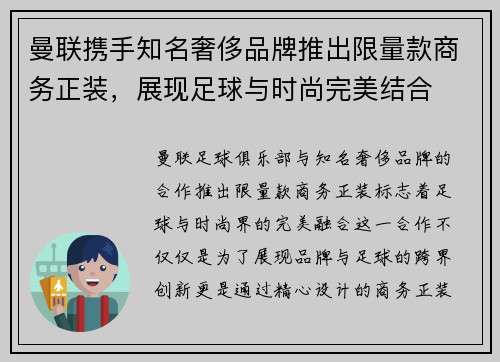 曼联携手知名奢侈品牌推出限量款商务正装，展现足球与时尚完美结合