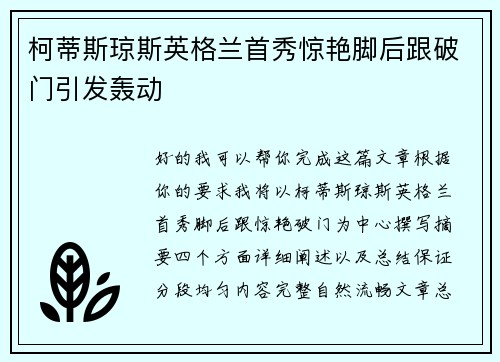 柯蒂斯琼斯英格兰首秀惊艳脚后跟破门引发轰动