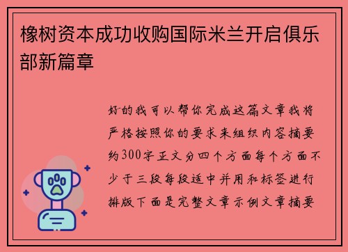 橡树资本成功收购国际米兰开启俱乐部新篇章