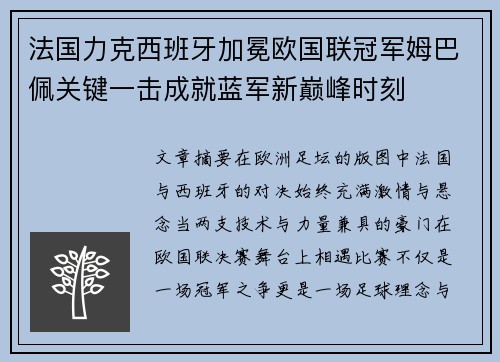 法国力克西班牙加冕欧国联冠军姆巴佩关键一击成就蓝军新巅峰时刻