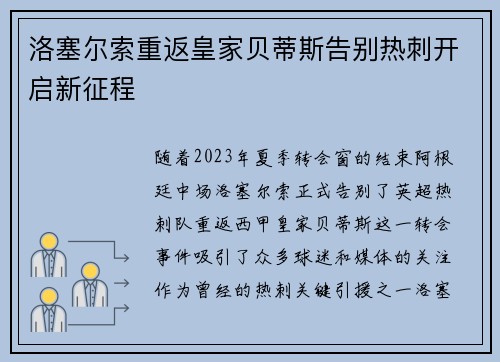 洛塞尔索重返皇家贝蒂斯告别热刺开启新征程
