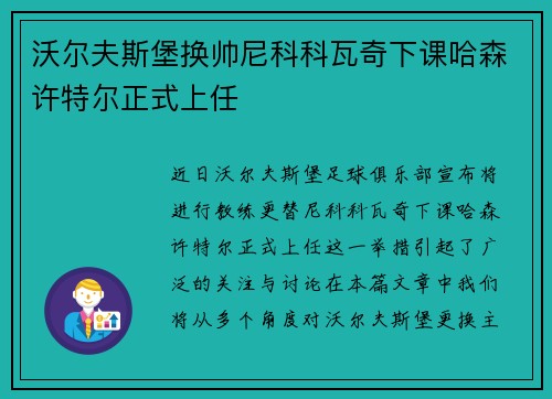 沃尔夫斯堡换帅尼科科瓦奇下课哈森许特尔正式上任
