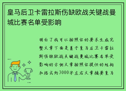 皇马后卫卡雷拉斯伤缺欧战关键战曼城比赛名单受影响