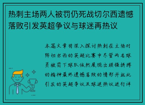 热刺主场两人被罚仍死战切尔西遗憾落败引发英超争议与球迷再热议