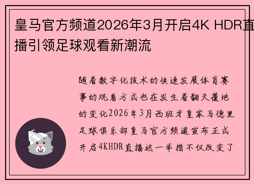 皇马官方频道2026年3月开启4K HDR直播引领足球观看新潮流