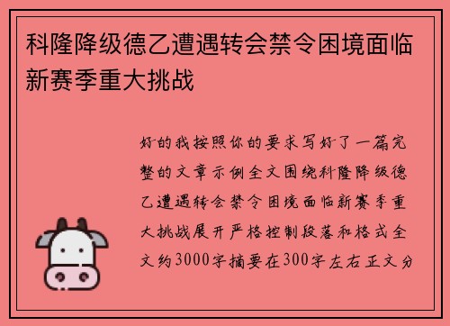 科隆降级德乙遭遇转会禁令困境面临新赛季重大挑战