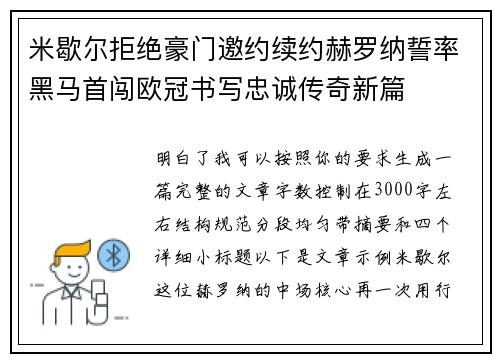 米歇尔拒绝豪门邀约续约赫罗纳誓率黑马首闯欧冠书写忠诚传奇新篇