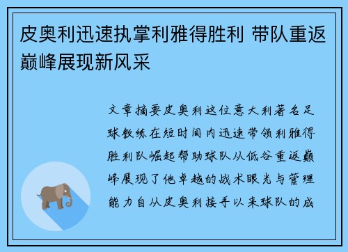 皮奥利迅速执掌利雅得胜利 带队重返巅峰展现新风采
